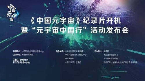 中国元宇宙 纪录片开机暨 元宇宙中国行 活动发布会在京顺利召开